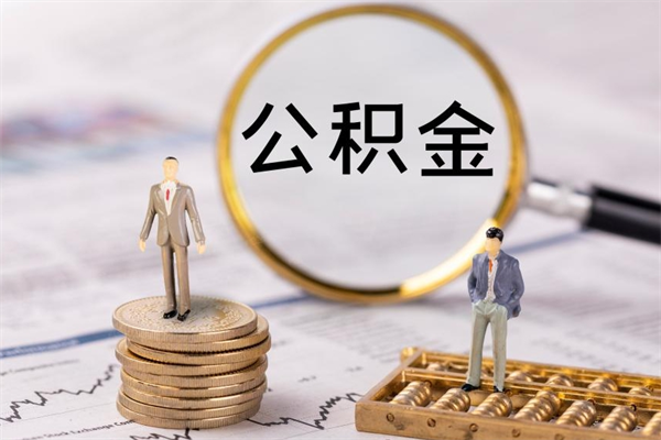 南漳辞职了公积金取（辞职了取出公积金）
