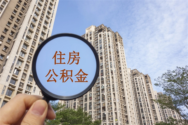 南漳公积金能取出来花吗（公积金可不可以取出来花）