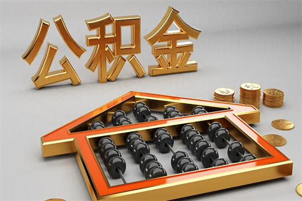 南漳代提公积金（代提取住房公积金）