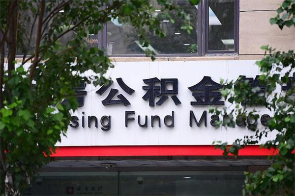 南漳离职公积金怎么才能取出来（离职公积金提取步骤）