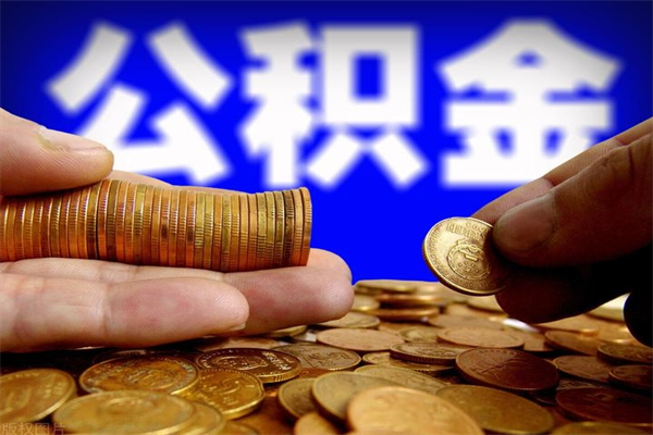 南漳辞职公积提取（辞职如何提取公积金帐户的钱）