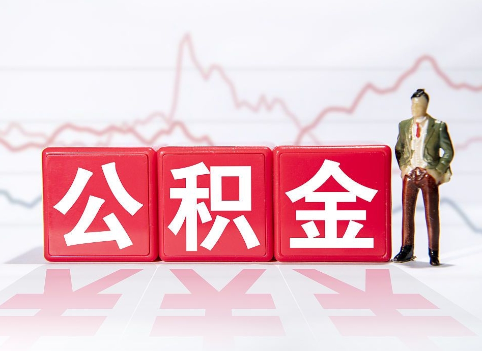 南漳公积金代提条件（公积金代提有风险吗）