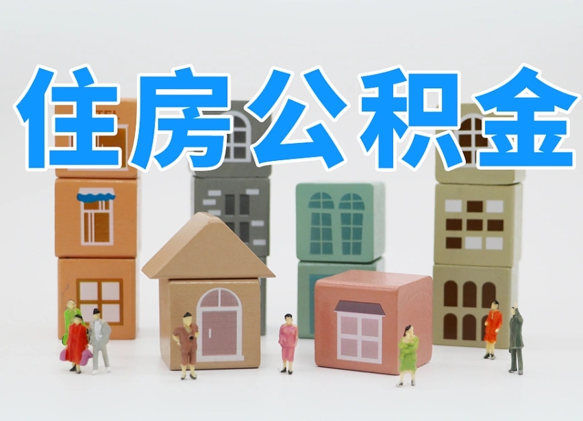 南漳辞职的时候公积金可以取出来吗（辞职了公积金能取出来吗）