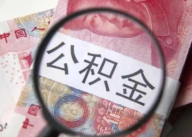 南漳离职了公积金怎么代取（离职了公积金去哪取）