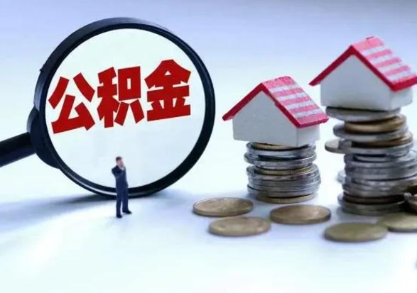 南漳第一次代取公积（代取公积金流程）
