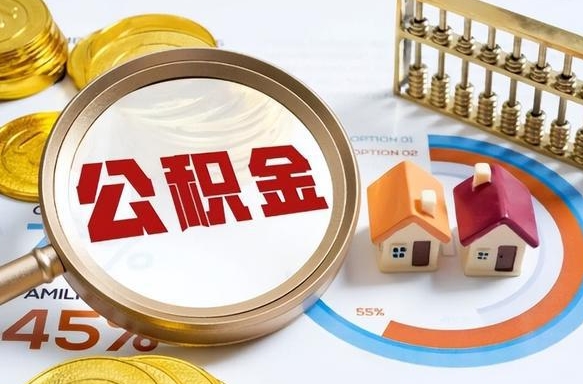 南漳公积金的取办理（取住房公积金流程）