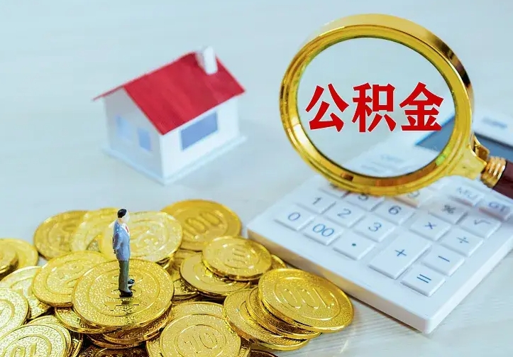 南漳如何领取住房公积金（怎样领取住房公积金）