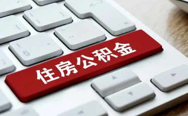 南漳租房公积金封存怎么提（公积金封存租房提取流程）