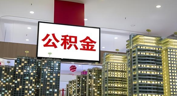 南漳公积金怎么取（市公积金怎么取）