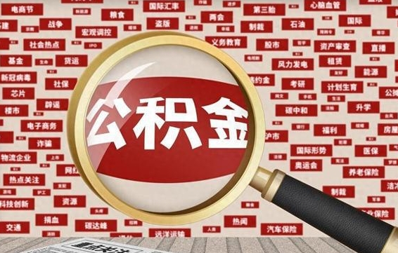 南漳辞职了公积金取（辞职了取出公积金）